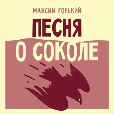 Pesnya o Sokole - Maxim Gorky, Audio, 9785171913342