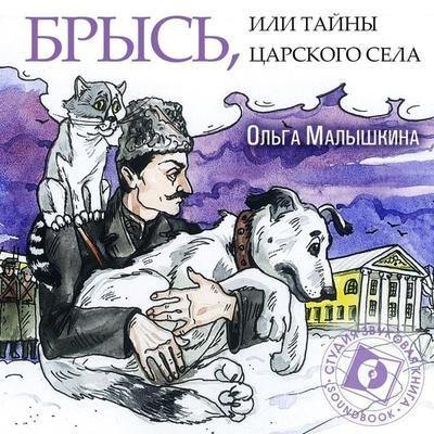 Brys'; ili Tajny Carskogo Sela - Olga Malyshkina, Audio, 4064067080395
