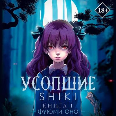 Usopshie. Shiki. Kniga 1 - Fuyumi Ono, Audio, 9785171694074