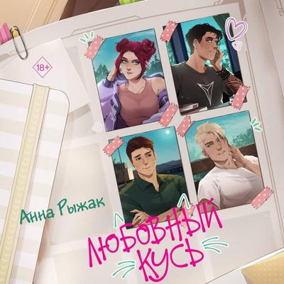 Lyubovnyy kus - Anna Ryzhak, Audio, 9785042106378