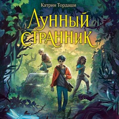 Lunnyy strannik - Katrin Tordashi, Audio, 9785042035296