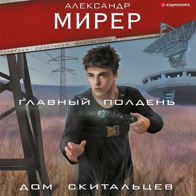 Glavnyy polden'. Dom skital'cev - Alexander Mirer, Audio, 9785171402037