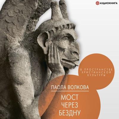 Most cherez bezdnu. V prostranstve hristianskoy kul'tury - Paola Volkova, Audio, 9785171265458
