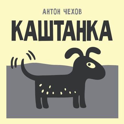 Kashtanka - Anton Chehov, Audio, 9785171884499