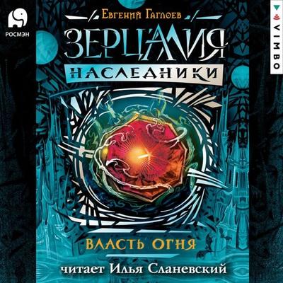 Zercaliya. Nasledniki. Vlast' ognya - Evgeniy Gagloev, Audio, 4099995574579