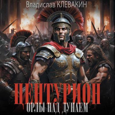 Tsenturion. Orly nad Dunaem - Vladislav Klevakin, Audio, 9785171854294