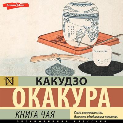 Kniga chaya - Kakuzo Okakura, Audio, 9785171442651