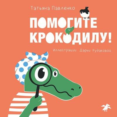 Pomogite krokodilu - Tat`yana Pavlenko, Audio, 9785001145417
