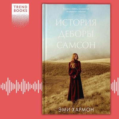 Istoriya Debory Samson - Amy Harmon, Audio, 4069828307926
