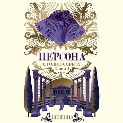 Persona. Stolitsa Sveta - Yelenna, Audio, 9785171684952