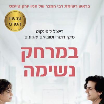 במרחק נשימה - טוביאס יאקוניס;רייצ'ל ליפינקוט,מיקי דוטרי, Audio, 9789180562959
