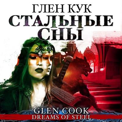 DREAMS OF STEEL - Glen Cook, Audio, 4066338909541