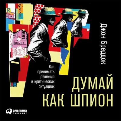 Dumay kak shpion: Kak prinimat' resheniya v kriticheskikh situatsiyakh - Dzhon Breddok, Audio, 9789152117576