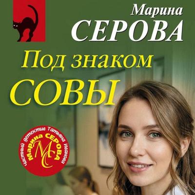 Pod znakom sovy - Marina Serova, Audio, 9785042439957