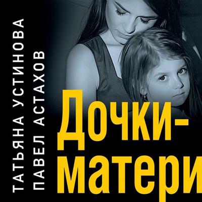 Dochki-materi - Tat'yana Ustinova,Pavel Astahov, Audio, 9785041783525