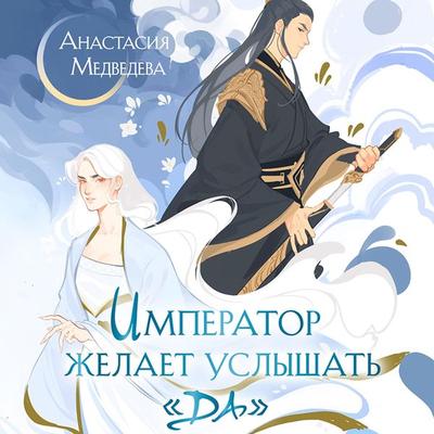 Imperator zhelaet uslyshat' «Da» - Anastasia Medvedeva, Audio, 9785042034671