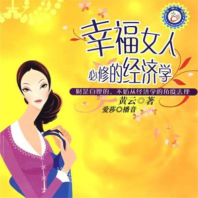 幸福女人必修的经济学 - 云小靴, Audio, 4099995950489
