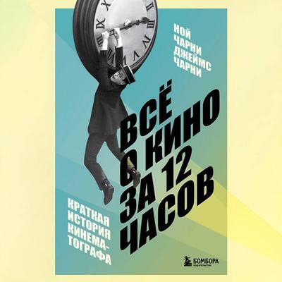 Vsyo o kino za 12 chasov: kratkaya istoriya kinematografa - Noah Charney,James Charney, Audio, 9785042149184