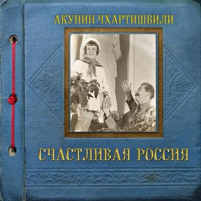 Schastlivaya Rossiya - Akunin-Chhartishvili, Audio, 4064066536190