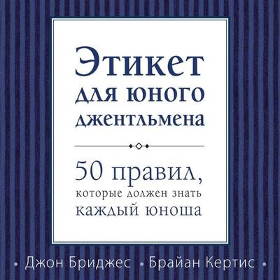 50 Things Every Young Gentleman Should Know: What to Do, When to Do It, & Why - John Bridges,Brian Curtis, Audio, 9785041349660