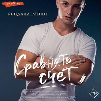 Sravnyat schet - Kendall Ryan, Audio, 9785171436483