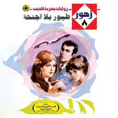 Birds without wings - Nabil Farouk, Audio, 9786665099351