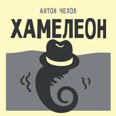 Hameleon - Anton Chehov, Audio, 9785171884680