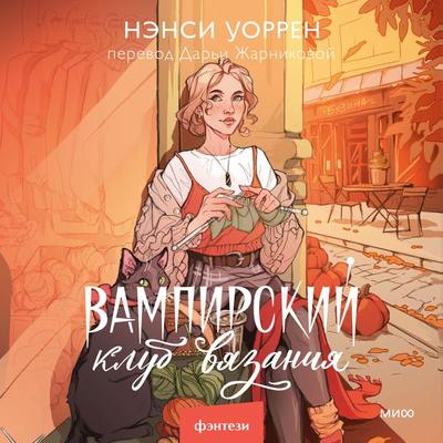 Vampirskiy klub vyazaniya - Nancy Warren, Audio, 4057664960603