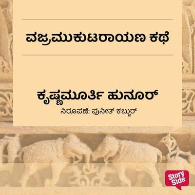 Vajramukutarayana Kathe - Krishnamurthy Hunoor, Audio, 9789355441904