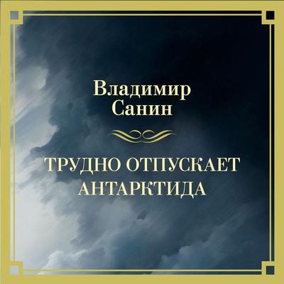 Trudno otpuskaet Antarktida - Vladimir Sanin, Audio, 9785389294004