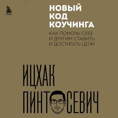 Novyy kod kouchinga. Kak pomoch' sebe i drugim stavit' i dostigat' celi - Yitzhak Pintosevich, Audio, 9785042032318