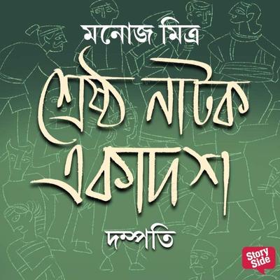 Shreshtho Natok Ekadosh - Dampotti - Manoj Mitra, Audio, 9789353989385