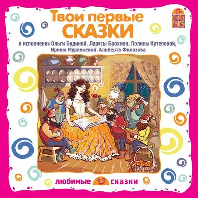 Tvoi pervye skazki - The Brothers Grimm,Hans Christian Andersen,Vsevolod Garshin, Audio, 4064066525798