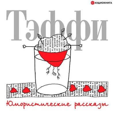 YUmoristicheskie rasskazy - Nadezhda Teffi, Audio, 9785171253738