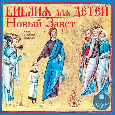 Bibliya dlya detej. Novyj Zavet - Kollektiv avtorov, Audio, 4099994146289