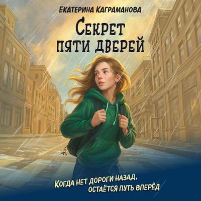 Sekret pyati dverey - Ekaterina Kagramanova, Audio, 9785042277511