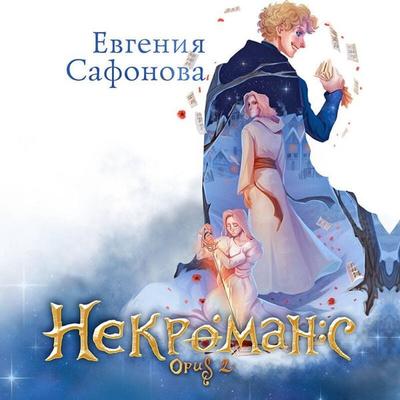 Nekromans. Opus 2 - Evgeniya Safonova, Audio, 9785041742492