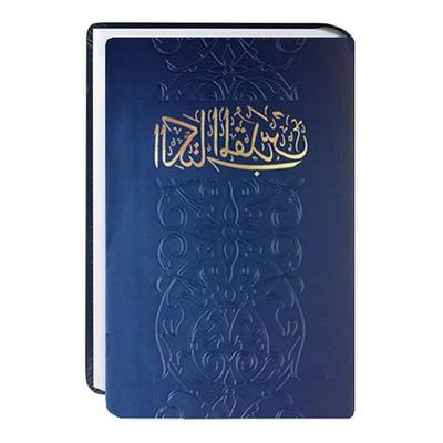 Bibel Arabisch, Gebundene Ausgabe von , Deutsche Bibelgesellschaft, 978-3-438-08181-0