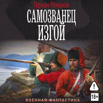 Samozvanets. Izgoy - German Romanov, Audio, 9785171885670