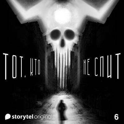 Серия 6 - Хаос грядущий - ТОТ, КТО НЕ СПИТ - Денис Бушлатов, Audio, 9789179918972