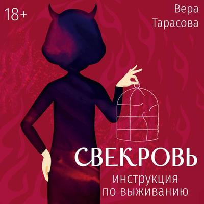 Svekrov': instruktsiya po vyzhivaniyu - Vera Tarasova, Audio, 9785171793982