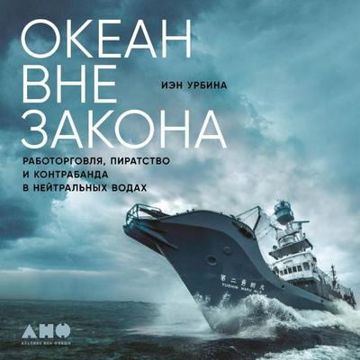 THE OUTLAW OCEAN - Ien Urbina, Audio, 9785001396154