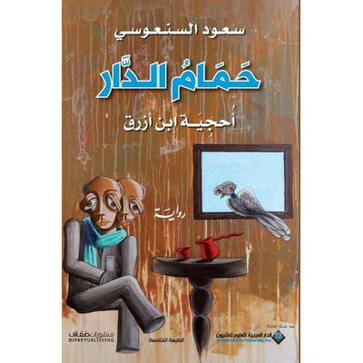 حمام الدار - Pigeons House, Taschenbuch von , Arab Scientific Publishers, 978-614-01-2377-9