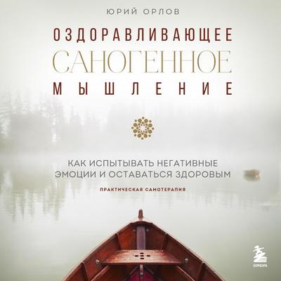 Ozdoravlivayushchee sanogennoe myshlenie - Yuriy Orlov, Audio, 9785041784270