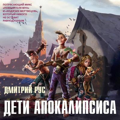 Deti apokalipsisa - Dmitriy Rus, Audio, 9785041495657
