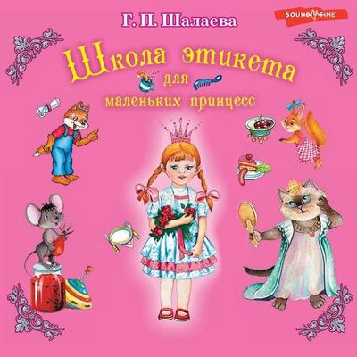 Shkola etiketa dlya malen'kih princess - Galina Petrovna Shalaeva, Audio, 9785171265243