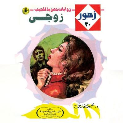my husband - Nabil Farouk, Audio, 9786671967705