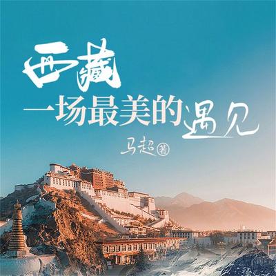 西藏一场最美的遇见 - 马超, Audio, 4099995973686