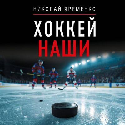 Hokkey. Nashi - Nikolai Yaremenko, Audio, 9785171893491