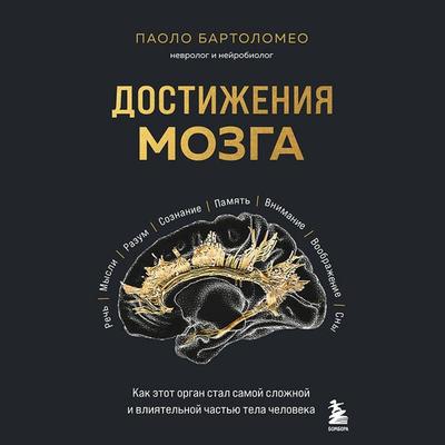 Dostizheniya mozga. Kak etot organ stal samoy slozhnoy i vliyatelnoy chastyu tela cheloveka - Paolo Bartolomeo, Audio, 9785042064838